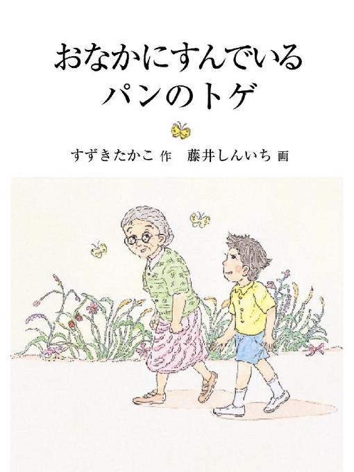 Title details for おなかにすんでいるパンのとげ: おなかにすんでいるパンのとげ by すずきたかこ - Available